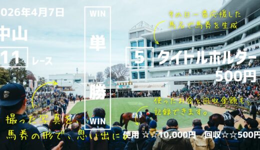 競馬の思い出を、馬券風の写真で可愛く残そう。